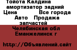 Тойота Калдина 1998 4wd амортизатор задний › Цена ­ 1 000 - Все города Авто » Продажа запчастей   . Челябинская обл.,Еманжелинск г.